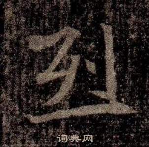 司马昞墓志铭写的烈