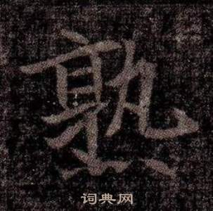 司马昞墓志铭写的熟