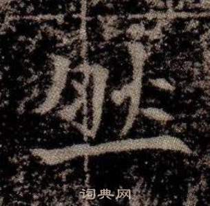 司马昞墓志铭写的然