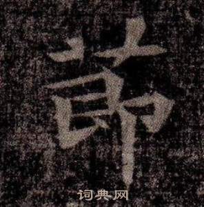 司马昞墓志铭写的節