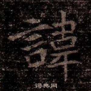 司马昞墓志铭写的諱