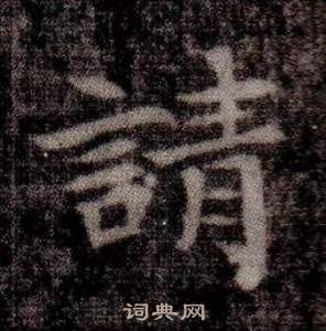 司马昞墓志铭写的請