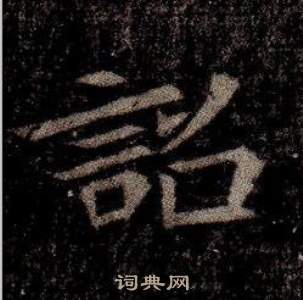 司马昞墓志铭写的詔