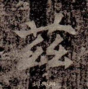 司马昞墓志铭写的茲