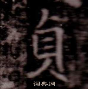司马昞墓志铭写的貞