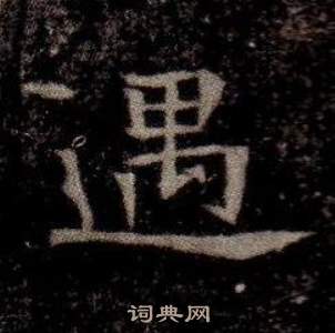司马昞墓志铭写的遇