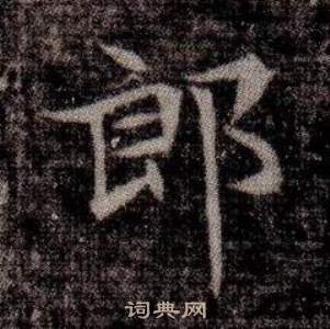 司马昞墓志铭写的郎
