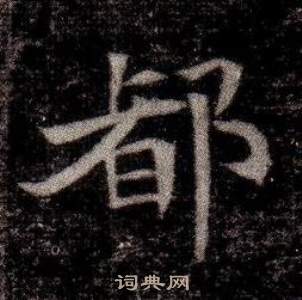 司马昞墓志铭写的都