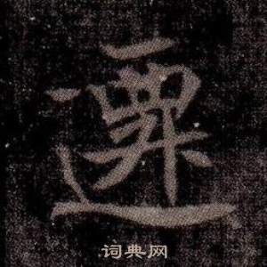 司马昞墓志铭写的遷