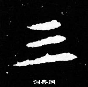 司马昞妻墓志铭写的三