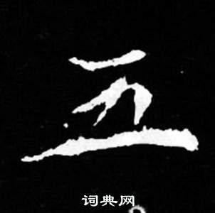 司马昞妻墓志铭写的五