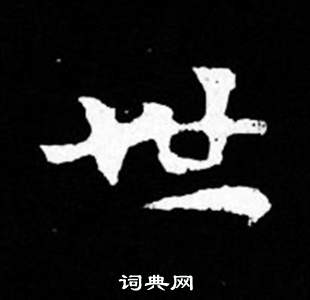 司马昞妻墓志铭写的世