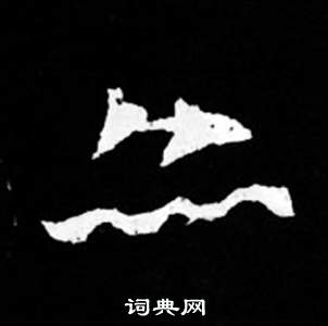 司马昞妻墓志铭写的亦