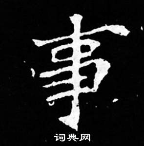 司马昞妻墓志铭写的事