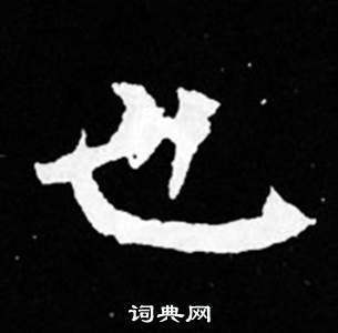 司马昞妻墓志铭写的也