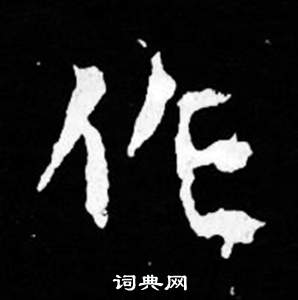 司马昞妻墓志铭写的作