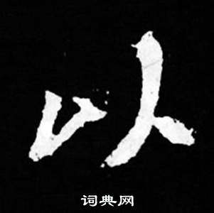 司马昞妻墓志铭写的以