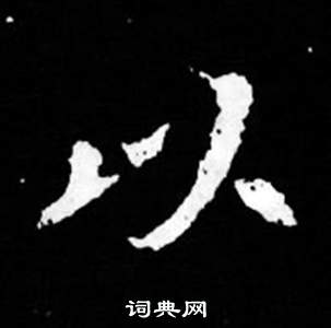 司马昞妻墓志铭写的以