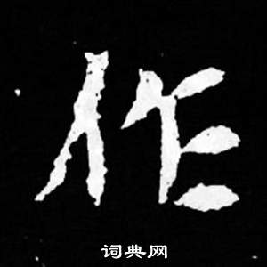 司马昞妻墓志铭写的作