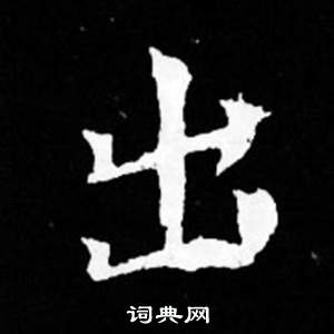 司马昞妻墓志铭写的出