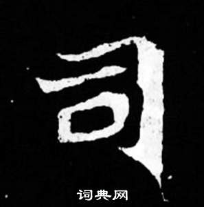 司马昞妻墓志铭写的司