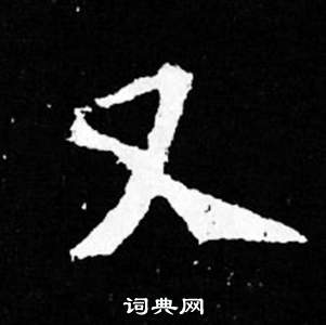 司马昞妻墓志铭写的又