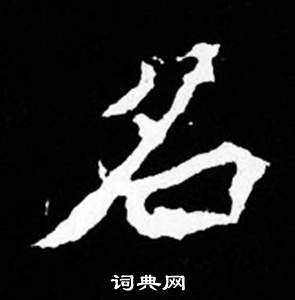 司马昞妻墓志铭写的名