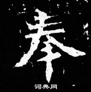 司马昞妻墓志铭写的奉