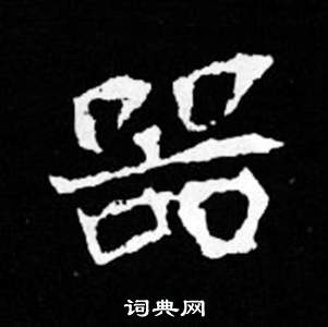 司马昞妻墓志铭写的器