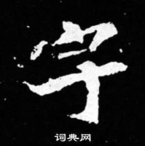 司马昞妻墓志铭写的字