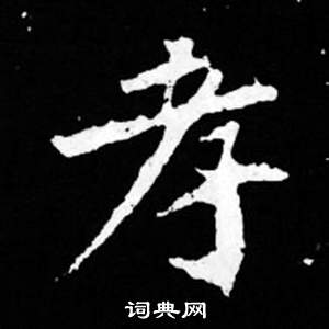 司马昞妻墓志铭写的孝