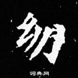 司马昞妻墓志铭写的幼