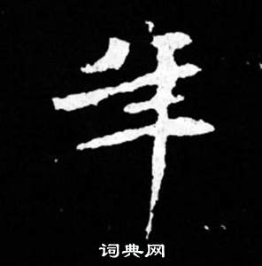 司马昞妻墓志铭写的年