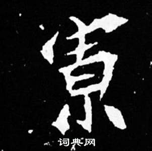 司马昞妻墓志铭写的寡