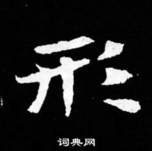 司马昞妻墓志铭写的形