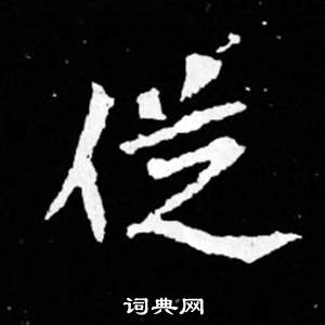 司马昞妻墓志铭写的從