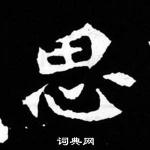 司马昞妻墓志铭写的思