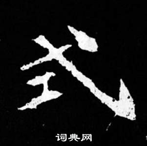 司马昞妻墓志铭写的式