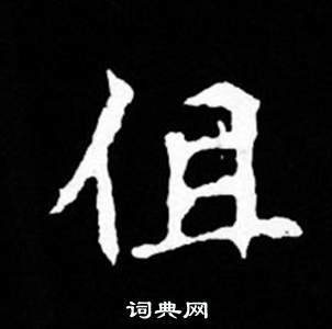 司马昞妻墓志铭写的徂