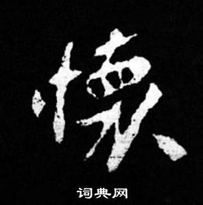 司马昞妻墓志铭写的懷