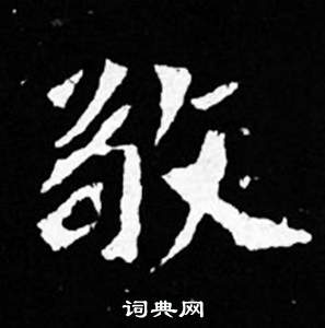 司马昞妻墓志铭写的敬