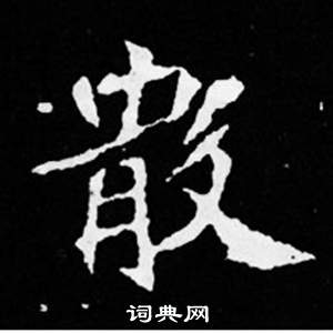 司马昞妻墓志铭写的散