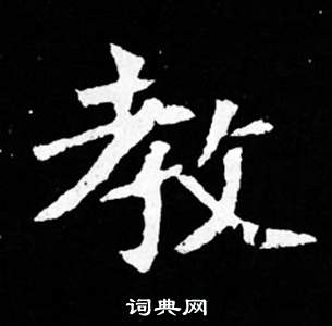 司马昞妻墓志铭写的教