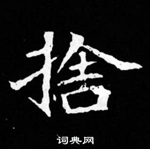 司马昞妻墓志铭写的捨