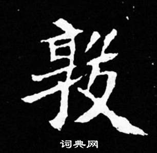 司马昞妻墓志铭写的敦