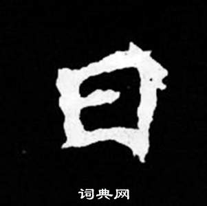 司马昞妻墓志铭写的日