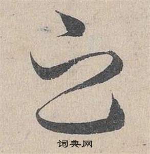 邓文原临皇象急就章中之的写法
