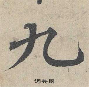 邓文原临皇象急就章中九的写法