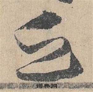 邓文原临皇象急就章中乏的写法