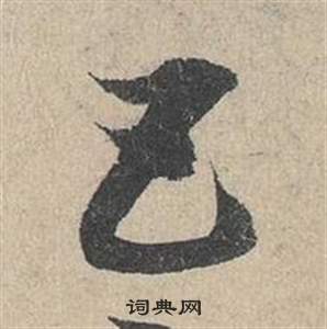 邓文原临皇象急就章中五的写法